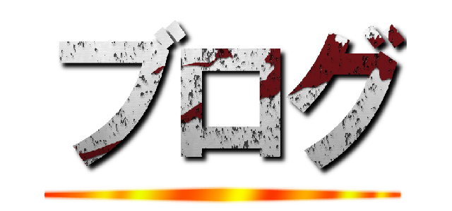 ブログ ()