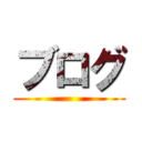 ブログ ()