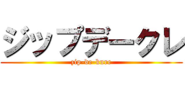 ジップデークレ (zip-de-kure)