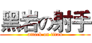 黑岩の射手 (attack on titan)