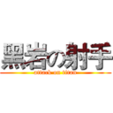 黑岩の射手 (attack on titan)