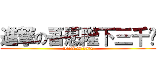 進撃の吾愿陛下三千岁 (attack on 3000)