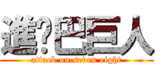 進擊巴巨人 (attack on seven eight)