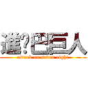 進擊巴巨人 (attack on seven eight)