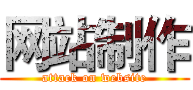 网站制作 (attack on website)