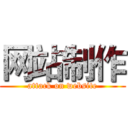 网站制作 (attack on website)