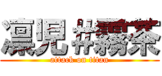 凛児＃霧茶 (attack on titan)