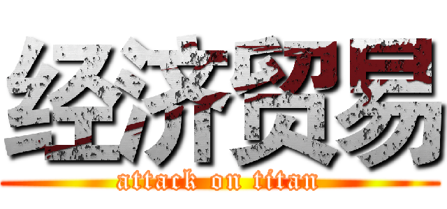 经济贸易 (attack on titan)