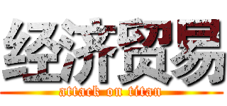 经济贸易 (attack on titan)