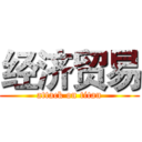 经济贸易 (attack on titan)