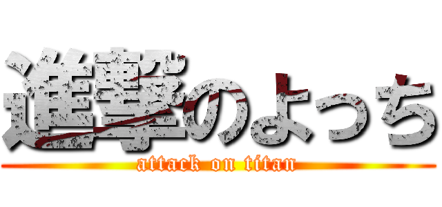 進撃のよっち (attack on titan)