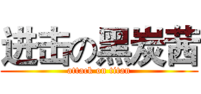 进击の黑炭茜 (attack on titan)