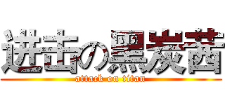 进击の黑炭茜 (attack on titan)