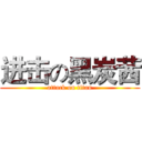 进击の黑炭茜 (attack on titan)