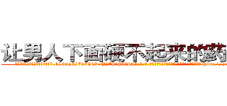 让男人下面硬不起来的药哪里买 (让男人下面硬不起来的药哪里买【电-186x2687x6963-Q278180069元-吉-药-业】我们做的是长期生意,靠的是老客户长期支持 http://sngk.net/kWIIfV
)