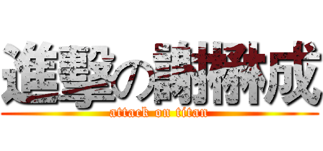進擊の謝楙成 (attack on titan)