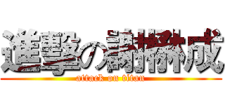 進擊の謝楙成 (attack on titan)