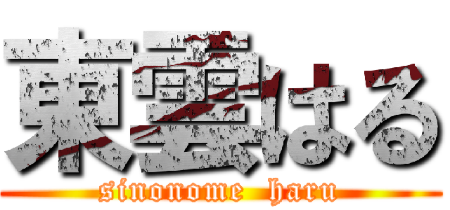 東雲はる (sinonome  haru)