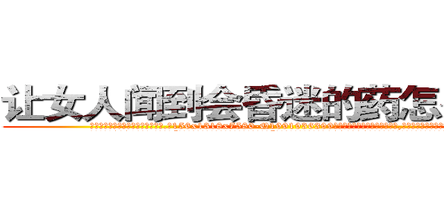 让女人闻到会昏迷的药怎么买到 (让女人闻到会昏迷的药怎么买到【电.话156x1318x7580-Q1991936399鑫宏药业】我们做的是长期生意,靠的是老客户长期支持
参考消息网2月20日报道 韩媒称，“剩女多、离婚率高的城市，房价一定会上涨。”这是中国经济学家金岩石2016年12月参加在上海举行的房地产相关论坛时说的话。
)