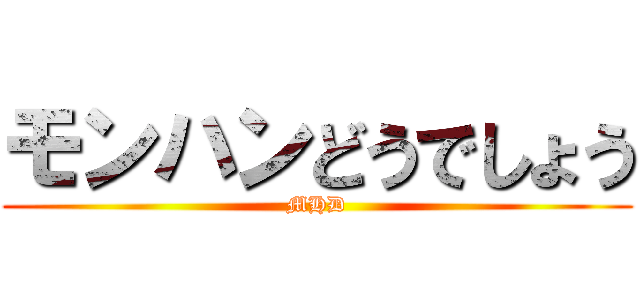 モンハンどうでしょう (MHD)