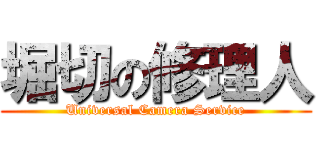 堀切の修理人 (Universal Camera Service)