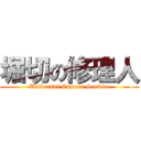 堀切の修理人 (Universal Camera Service)