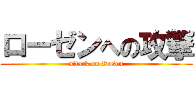 ローゼンへの攻撃 (attack on Rosen)