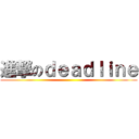 進撃のｄｅａｄｌｉｎｅ ()