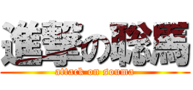 進撃の聡馬 (attack on souma)