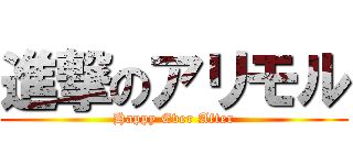 進撃のアリモル (Happy Ever After)