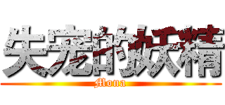 失宠的妖精 (Mona)