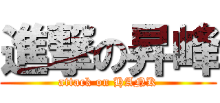 進撃の昇峰 (attack on HANK)