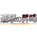 進撃の昇峰 (attack on HANK)