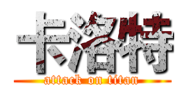 卡洛特 (attack on titan)