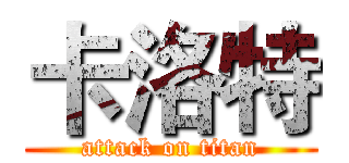 卡洛特 (attack on titan)