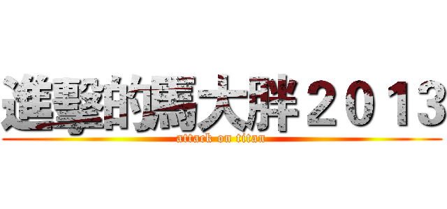 進擊的馬大胖２０１３ (attack on titan)