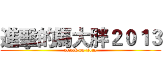 進擊的馬大胖２０１３ (attack on titan)
