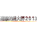 進擊的馬大胖２０１３ (attack on titan)