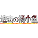 进击の杨小鱼 (attack on titan)