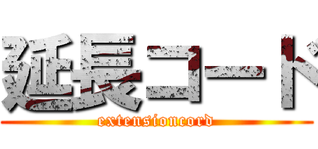 延長コード (extensioncord)