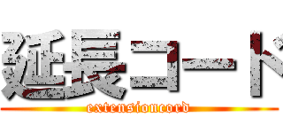 延長コード (extensioncord)