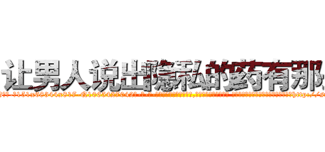 让男人说出隐私的药有那些 (让男人说出隐私的药有那些【电-话151x68344x817-Q1065427042元-吉-药-业】我们做的是长期生意,靠的是老客户长期支持 让男人说出隐私的药有那些在发表了一篇http://sngk.net/JASj6i

参考消息网我们做的是长期生意,靠的是老客户长期支持也许我们早该意识到，就连鲍勃·霍斯金斯（金球奖戏剧类电影男主角 
)