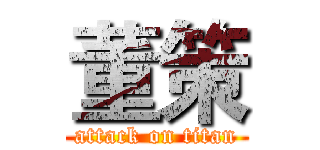 董策 (attack on titan)