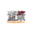 董策 (attack on titan)