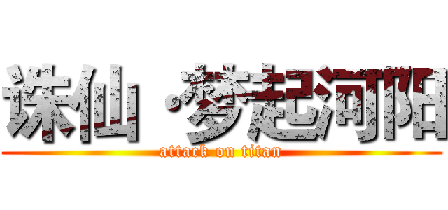 诛仙·梦起河阳 (attack on titan)