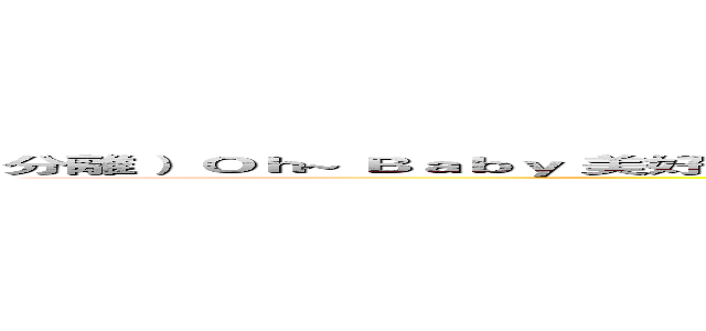 分離） Ｏｈ~ Ｂａｂｙ 美好愛情（美好愛情） 我就愛這樣貼近 因為你 我們愛情 會一直沒有距離 (attack on titan)