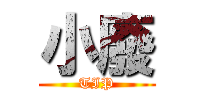 小廢 (TIP)