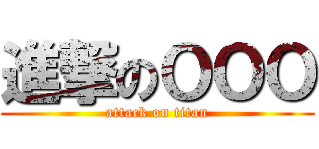 進撃のＯＯＯ (attack on titan)