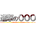 進撃のＯＯＯ (attack on titan)