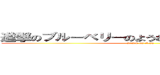 進撃のブルーベリーのような色をした全裸の巨人 (attack on titan)